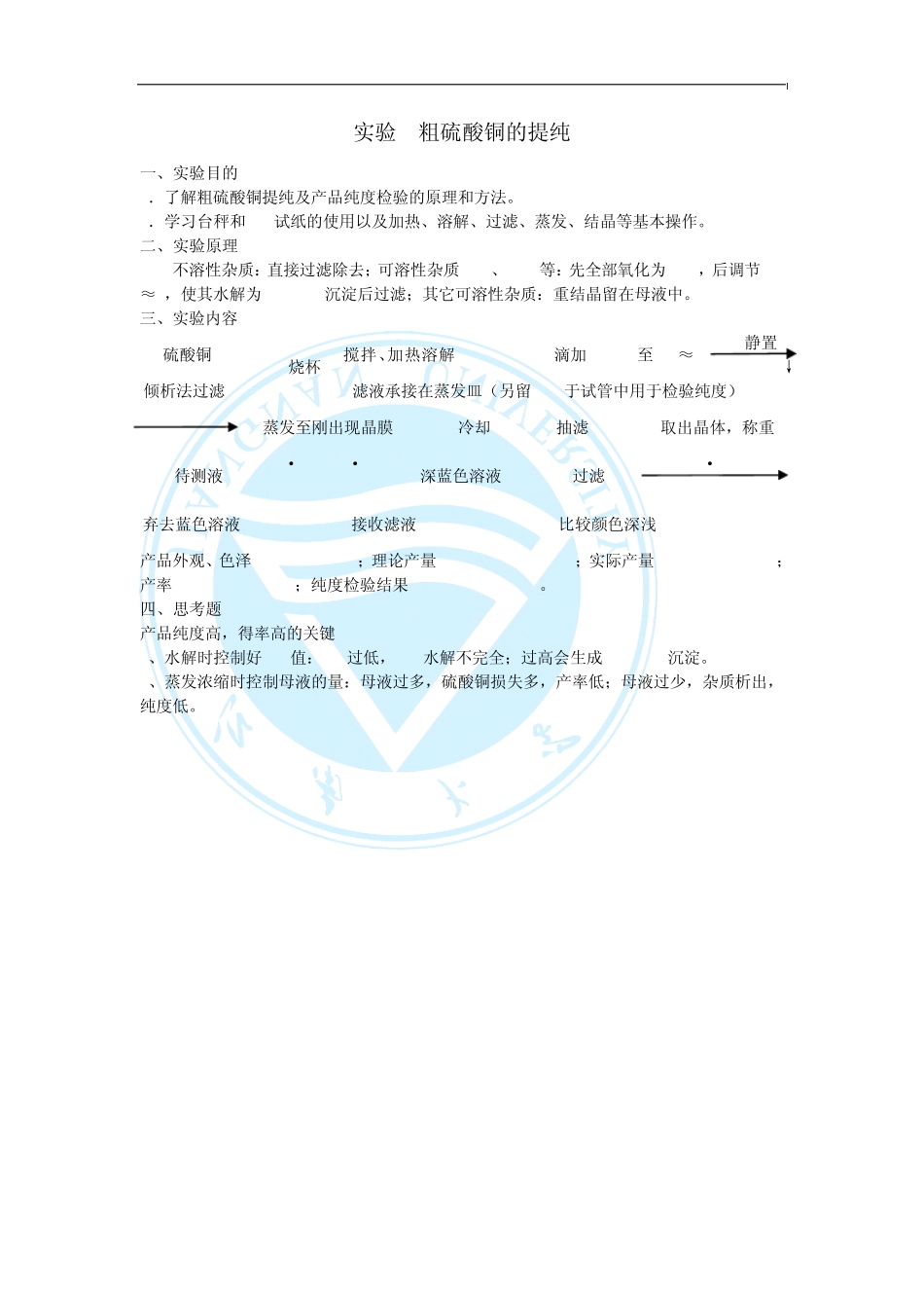 实验粗硫酸铜的提纯_第1页
