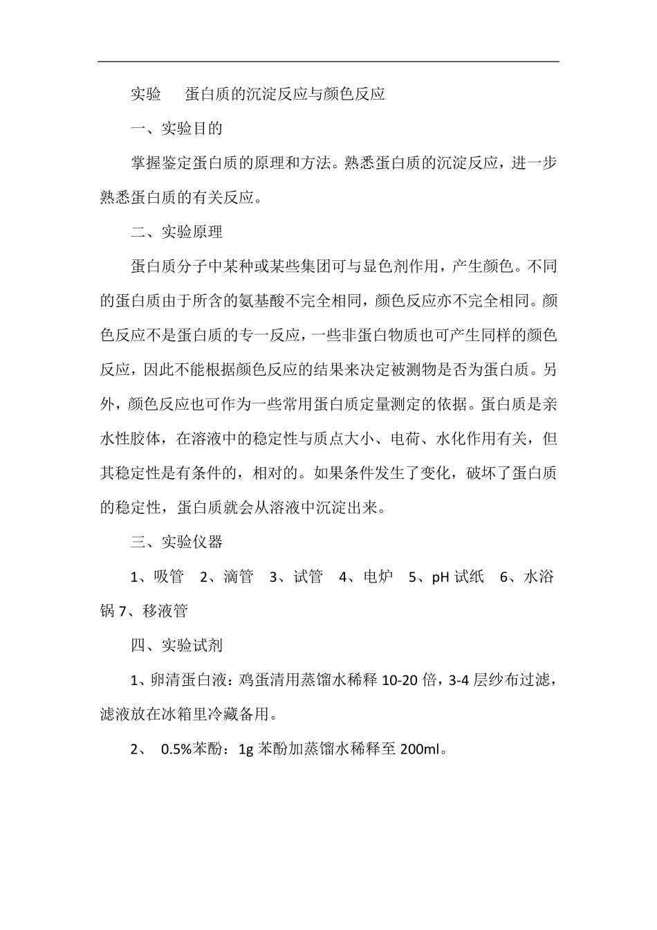 实验蛋白质的沉淀反应与颜色反应_第1页