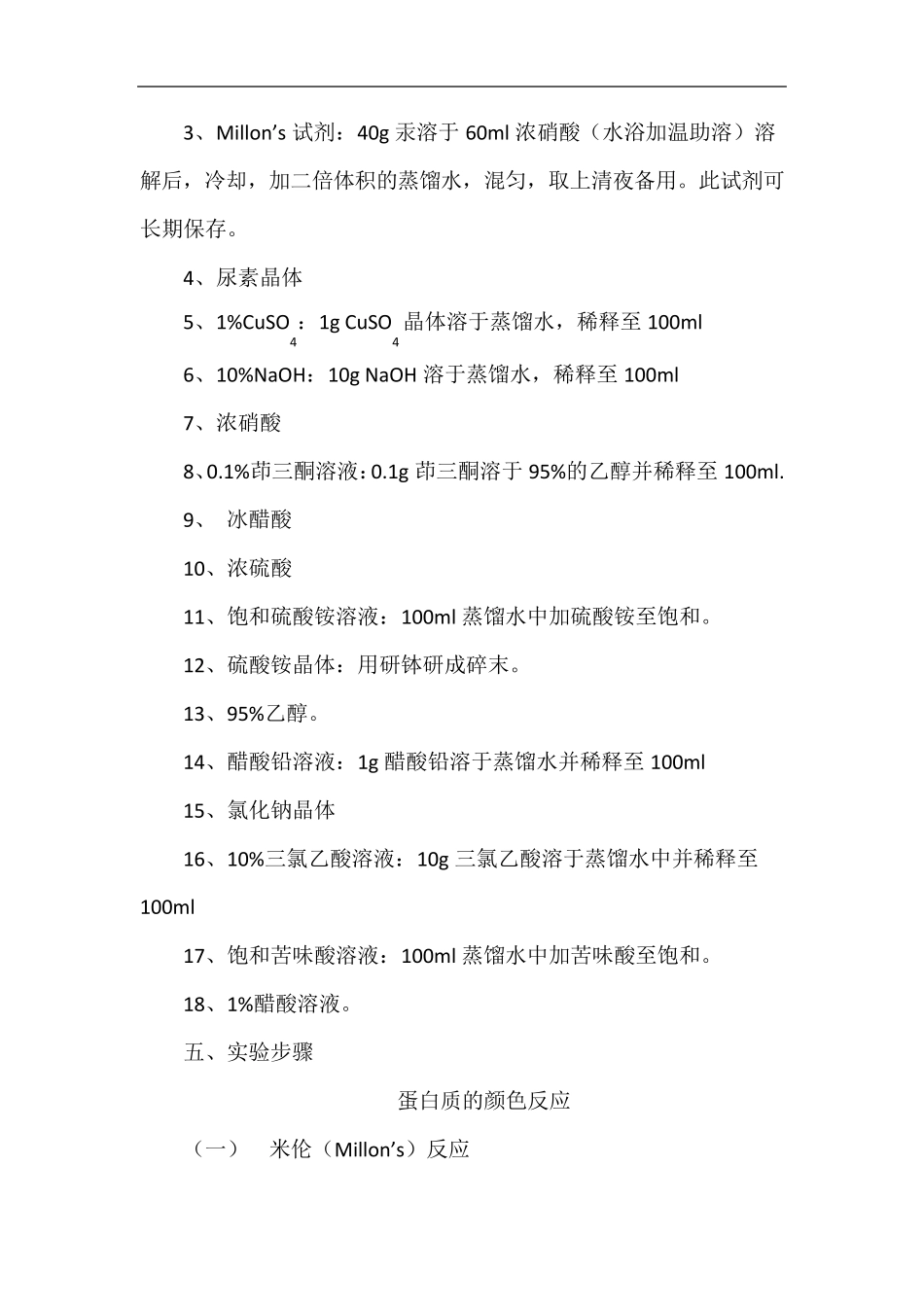 实验蛋白质的沉淀反应与颜色反应_第2页