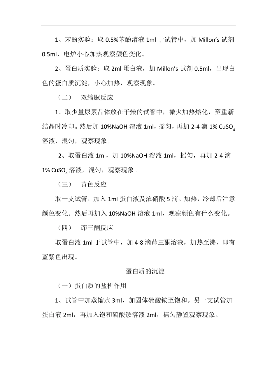 实验蛋白质的沉淀反应与颜色反应_第3页