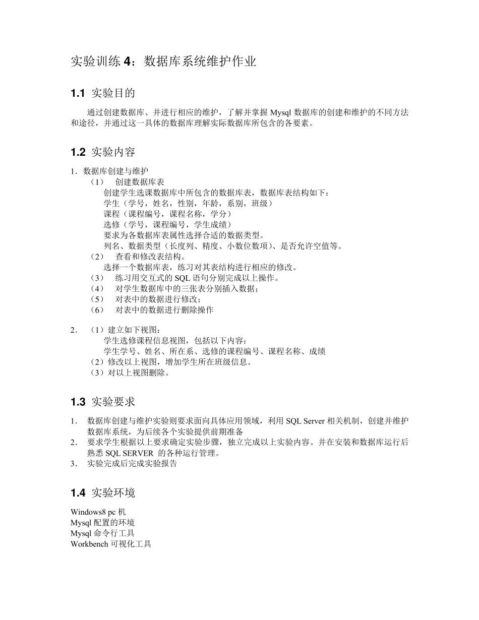 实验训练4：数据库系统维护作业_第1页