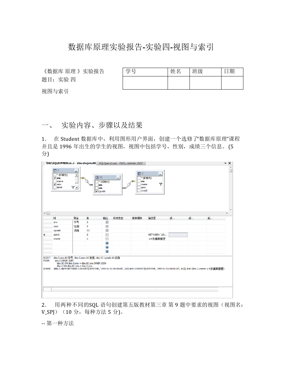 实验训练4：视图和索引的构建与使用_第1页