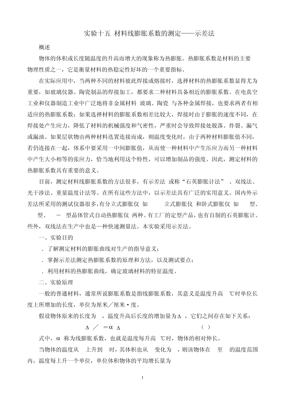 实验讲义十五材料线膨胀系数的测定——示差法_第1页