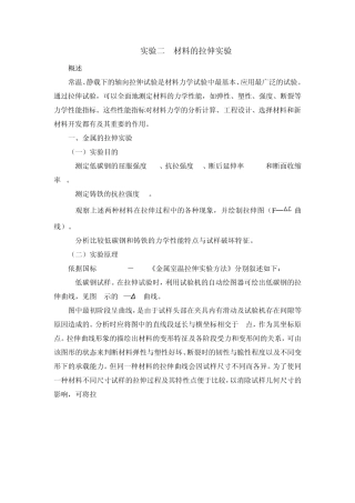 实验讲义材料的拉伸实验