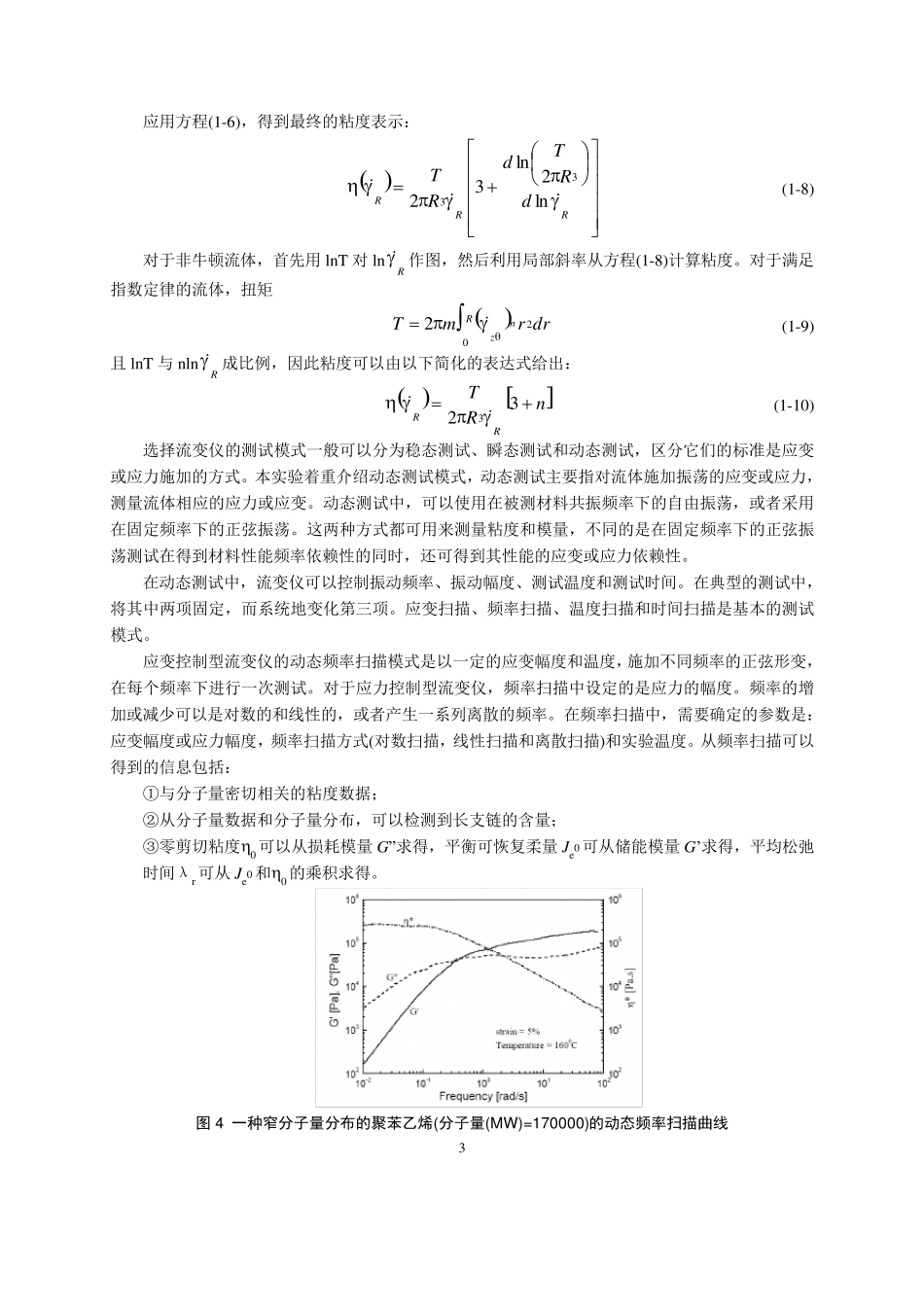实验讲义流变仪测动态粘度_第3页