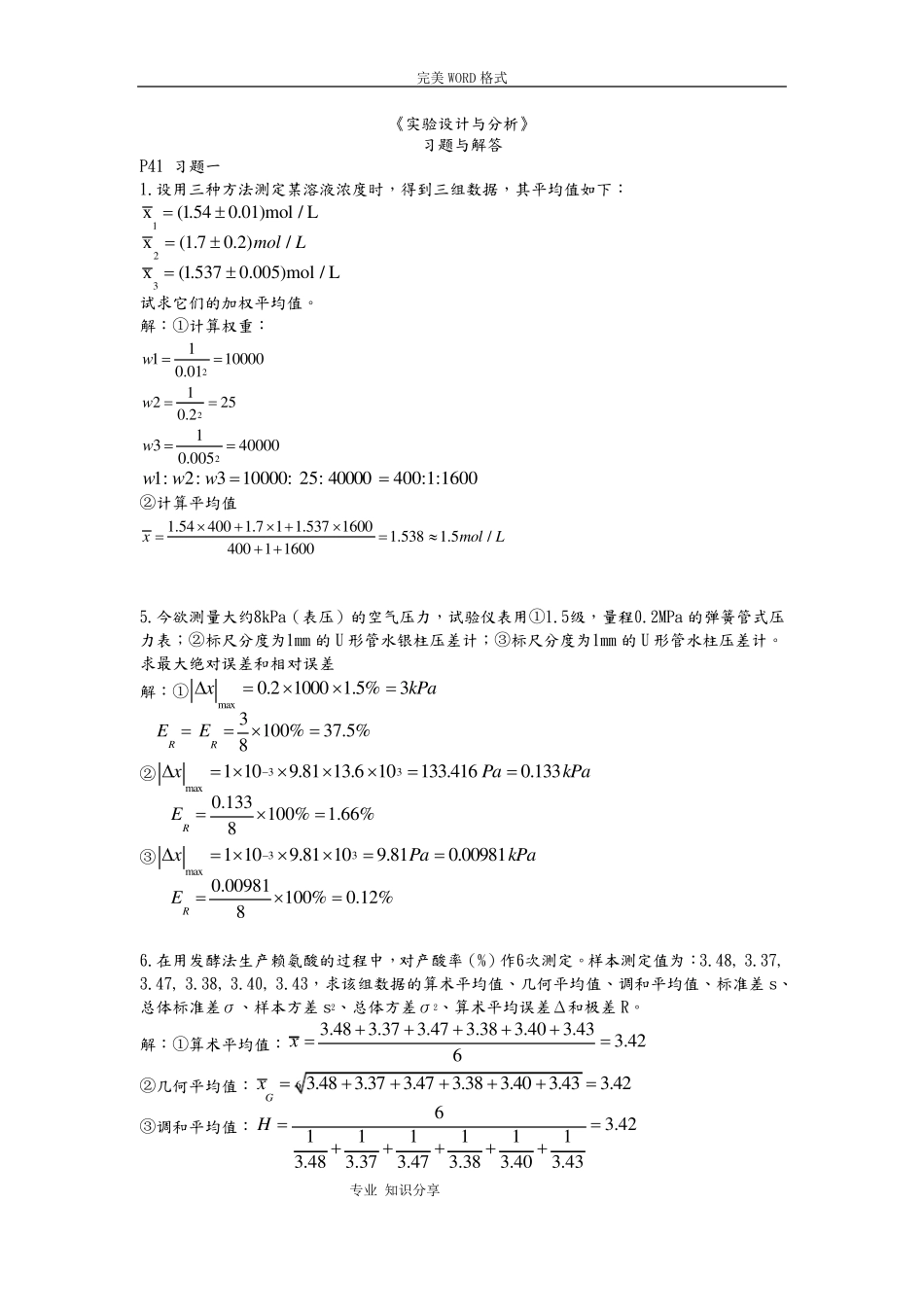 实验设计和分析习题答案解析_第1页
