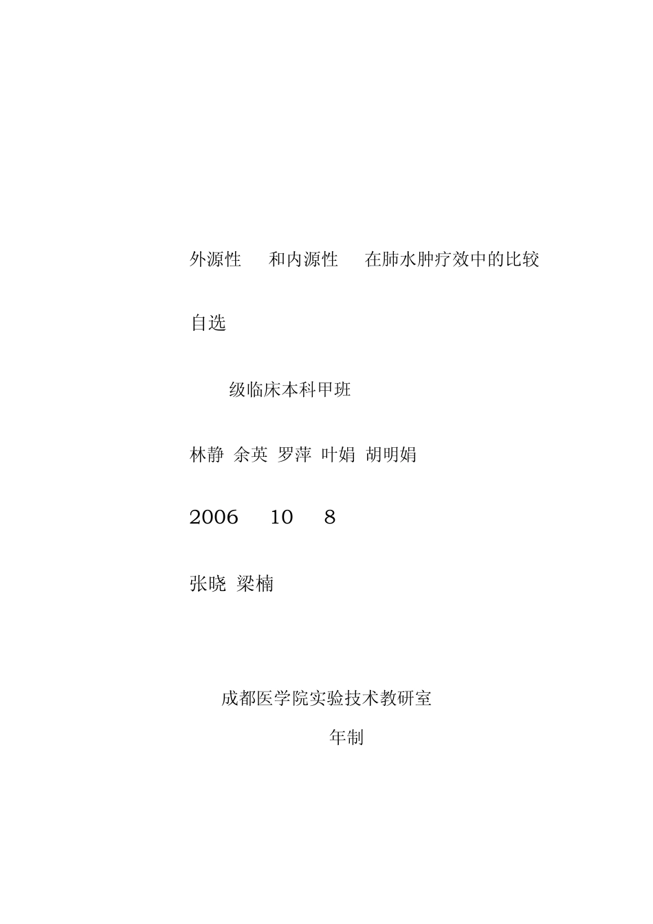 实验设计大纲范例肺水肿_第1页