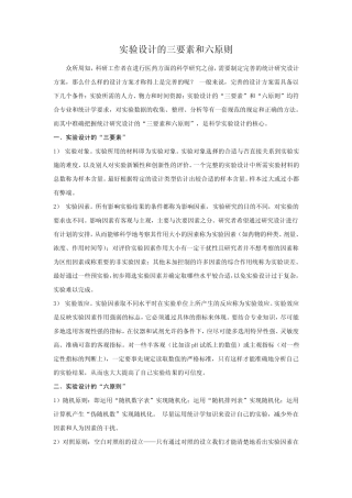 实验设计的三要素和六原则