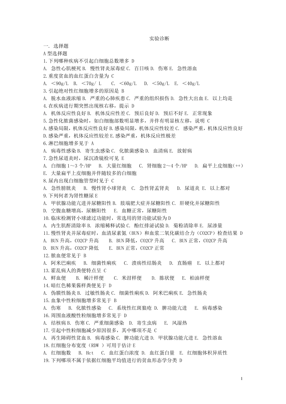 实验诊断学—习题_第1页