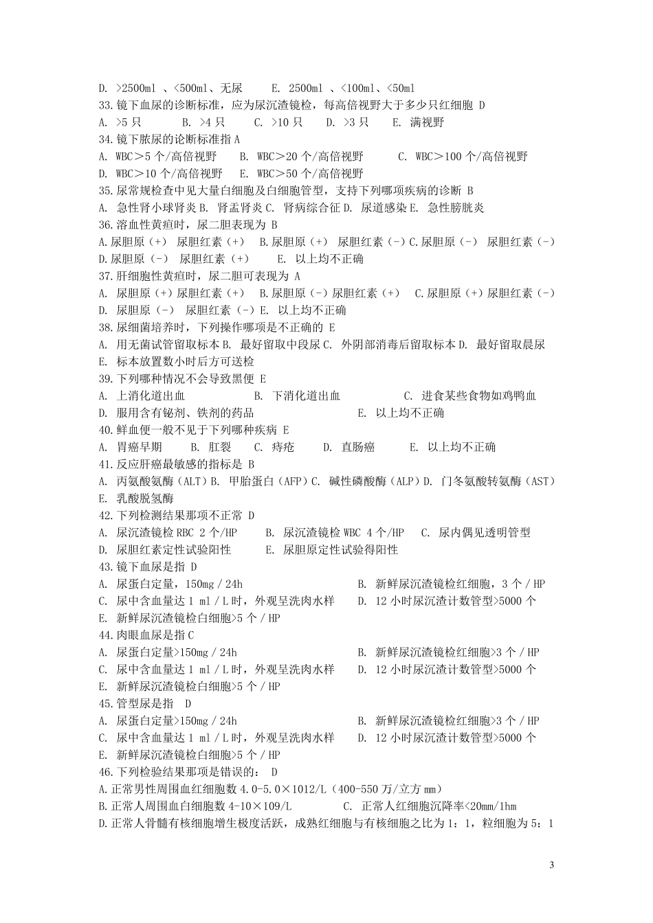 实验诊断学—习题_第3页