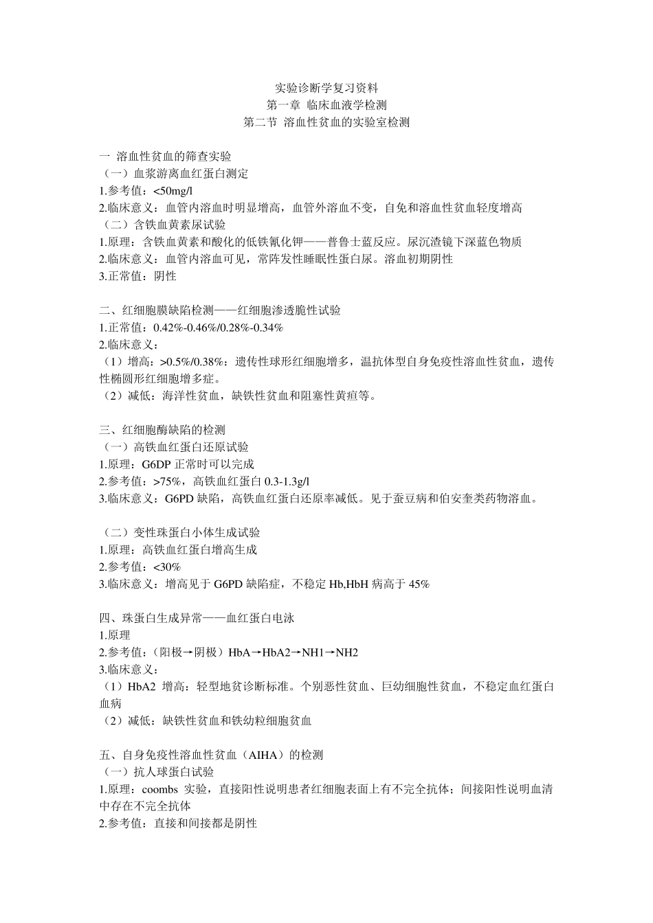 实验诊断学复习资料(南方医科大学)_第1页