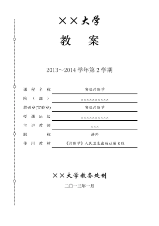 实验诊断学教案