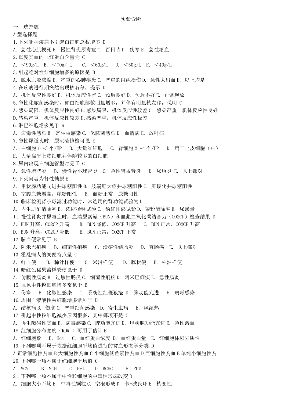 实验诊断学复习资料及试题及答案_第1页