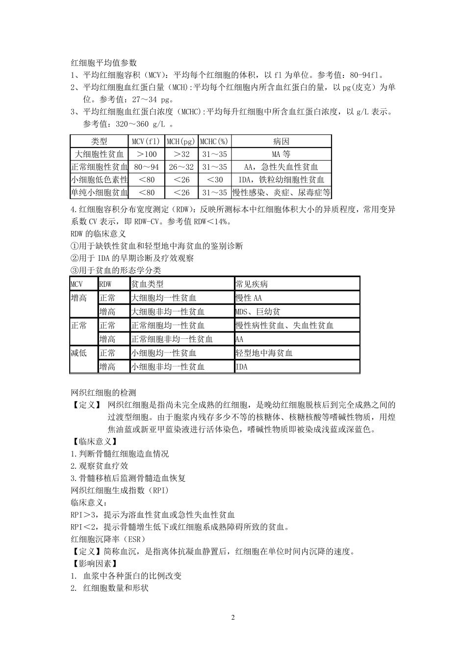 实验诊断学笔记完整精华版_第2页