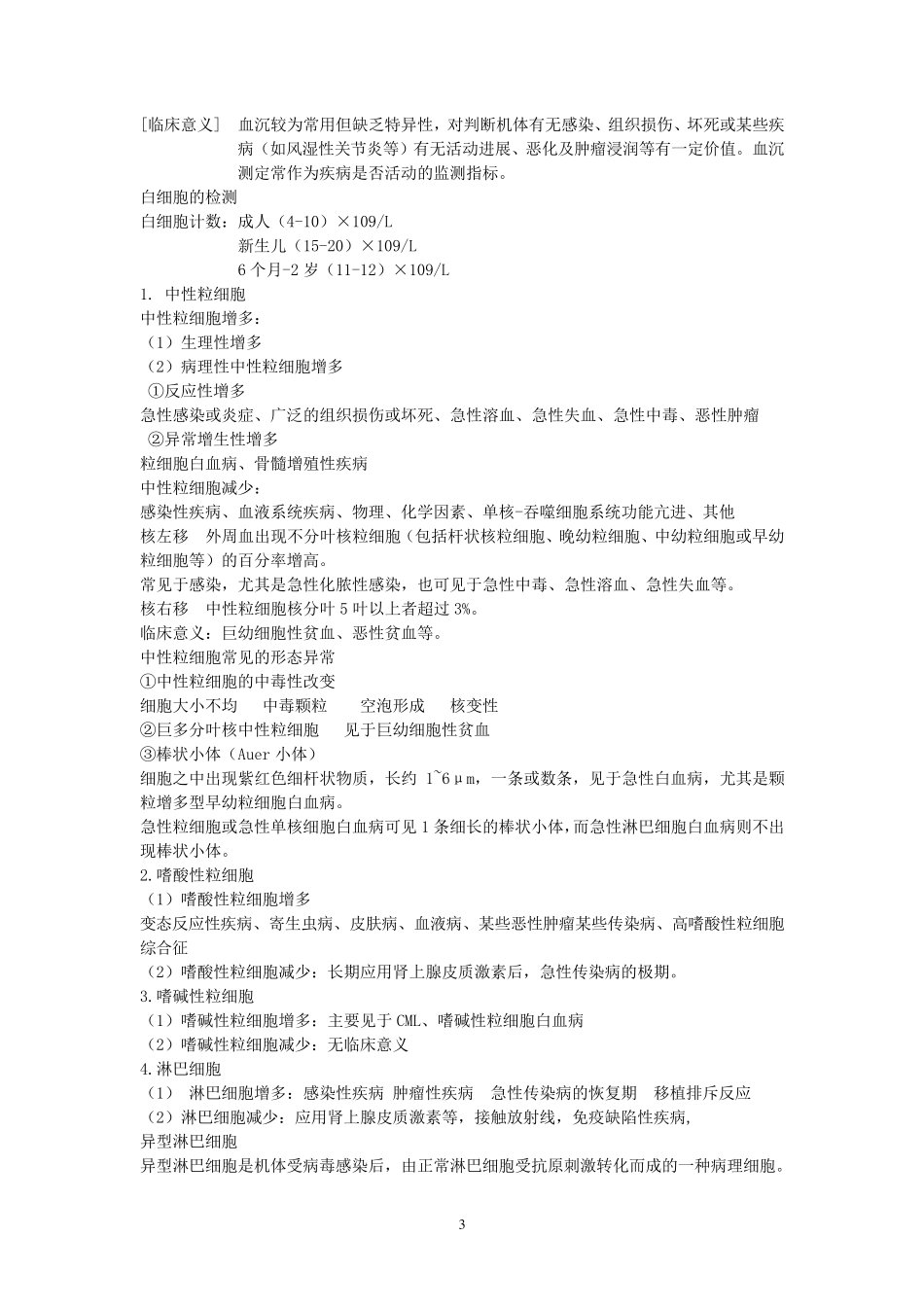 实验诊断学笔记完整精华版_第3页