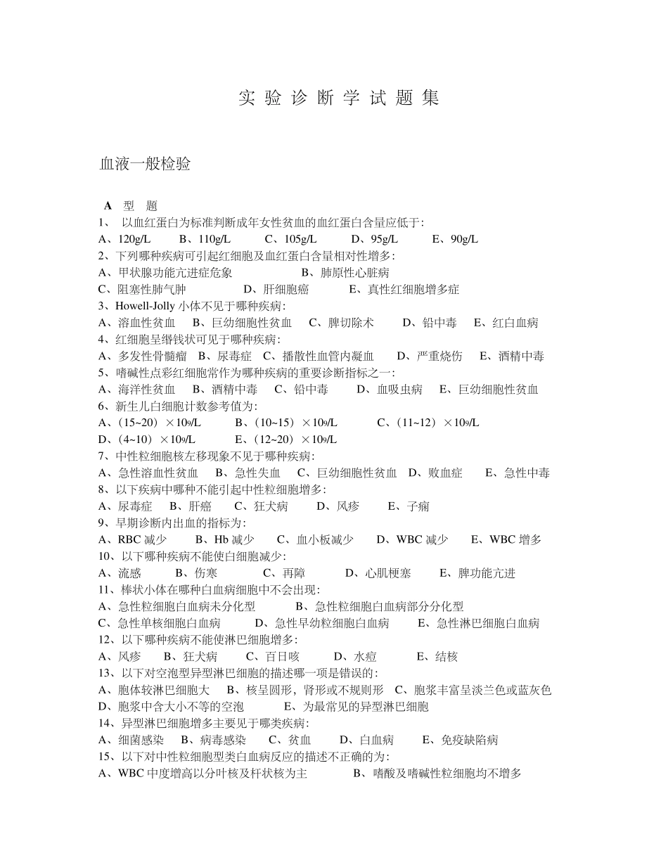 实验诊断学试题集_第1页