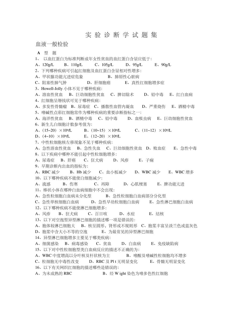 实验诊断选择题库_第1页