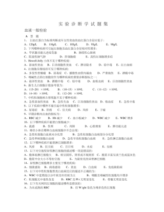 实验诊断选择题库