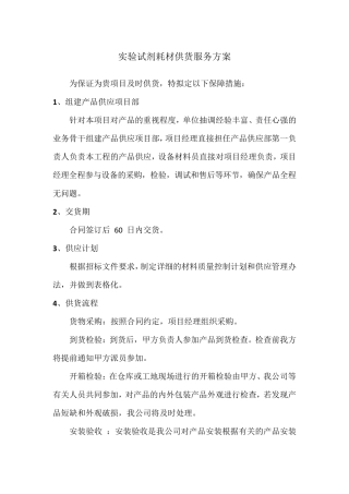 实验试剂耗材供货服务方案