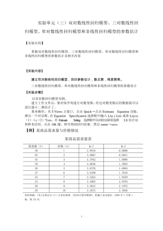 实验课单元双对数线性回归模型MicrosoftWord文档