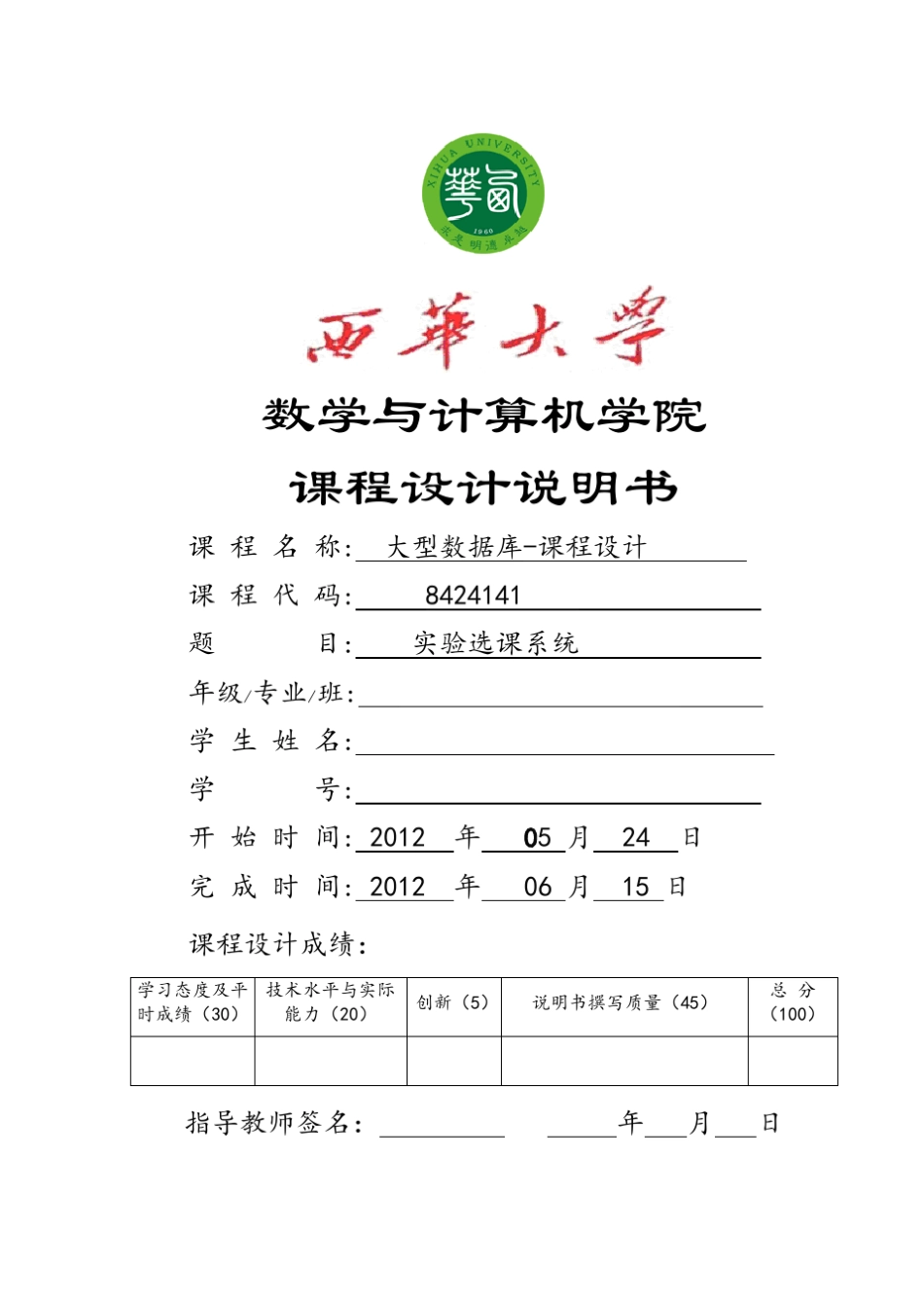 实验选课系统oracle课程设计报告(附源代码)_第1页