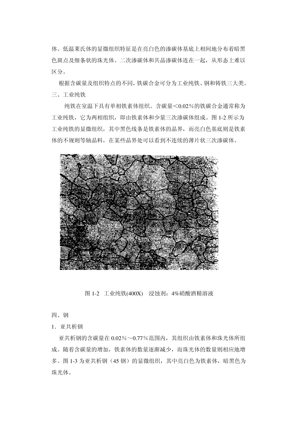 实验铁碳合金平衡组织观察_第3页