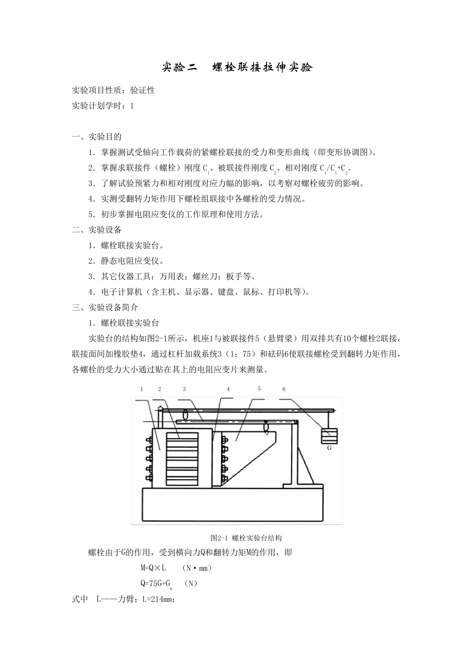 实验项目名称：螺栓联接拉伸实验_第1页