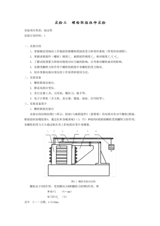 实验项目名称：螺栓联接拉伸实验
