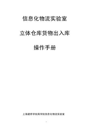 实验项目一：自动化立体仓库出入库运作实验