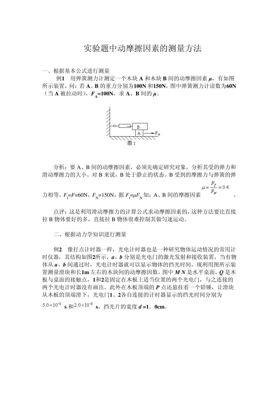 实验题中动摩擦因素的测量方法_第1页
