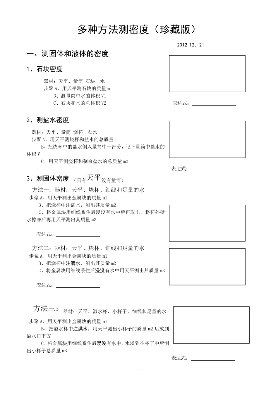 实验题归纳多种方法测密度_第1页