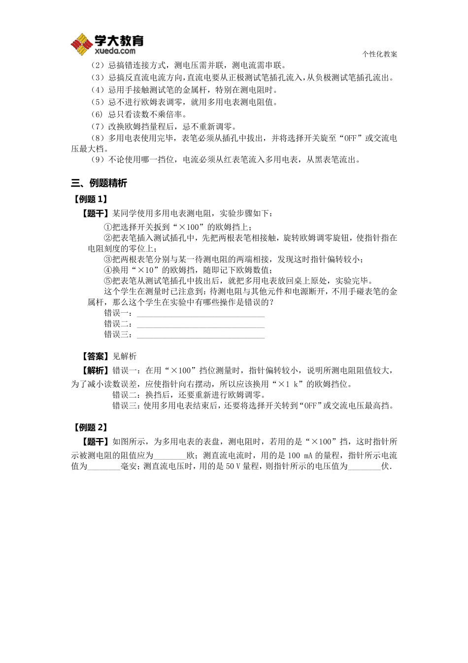 实验：练习使用多用电表教案_第3页