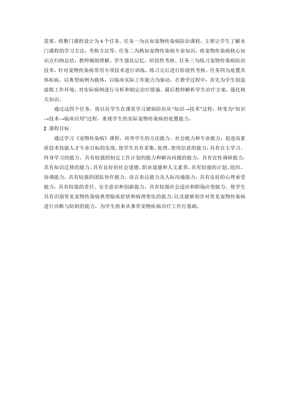 宠物传染病课程标准_第2页
