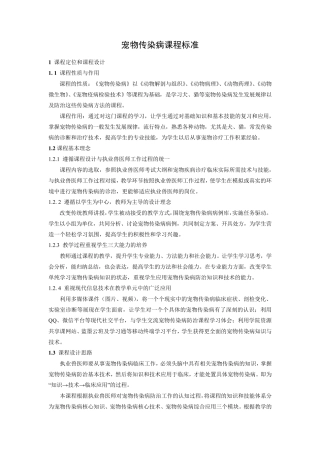 宠物传染病课程标准