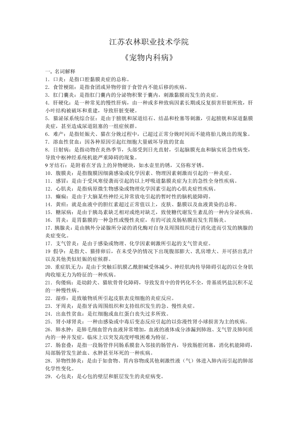 宠物内科病教考复习题(总)_第1页