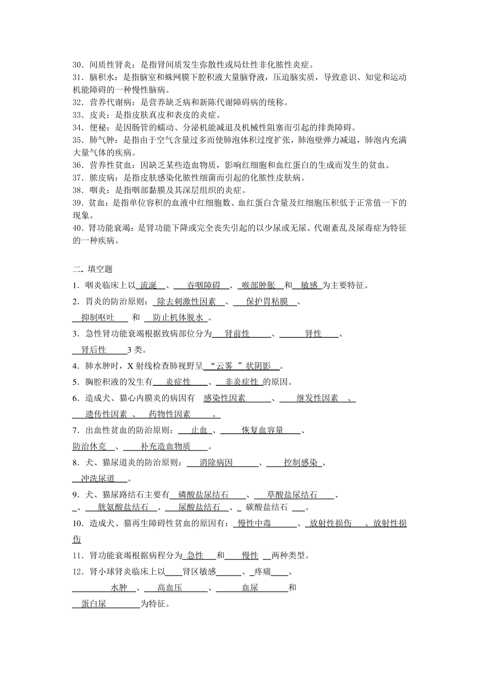 宠物内科病教考复习题(总)_第2页