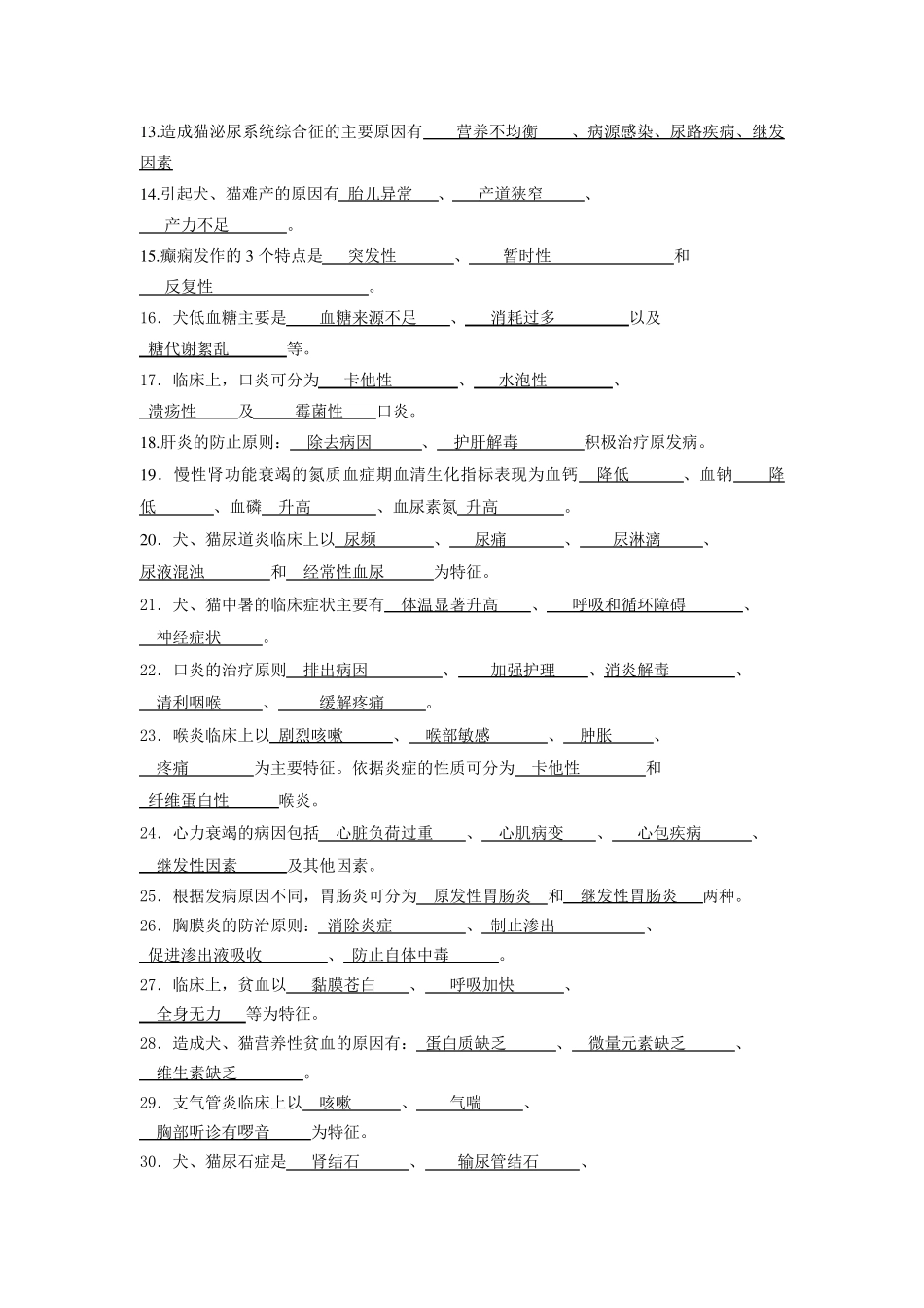 宠物内科病教考复习题(总)_第3页
