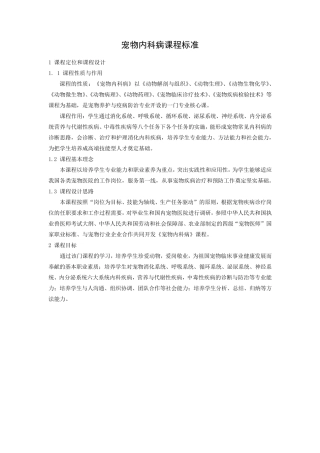 宠物内科病课程标准