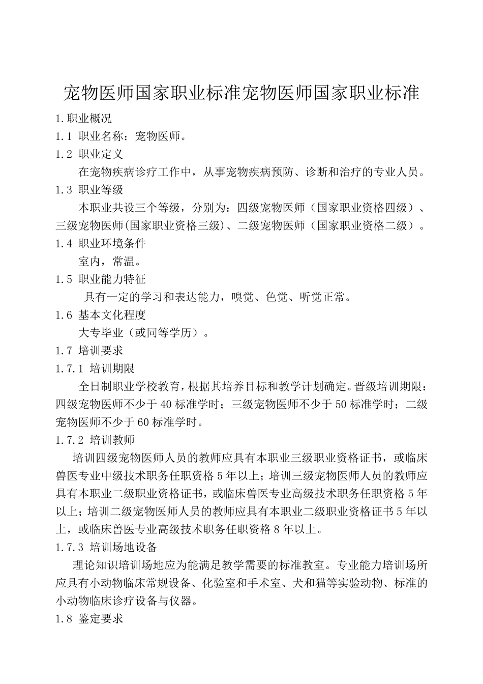 宠物医师国家职业标准_第1页