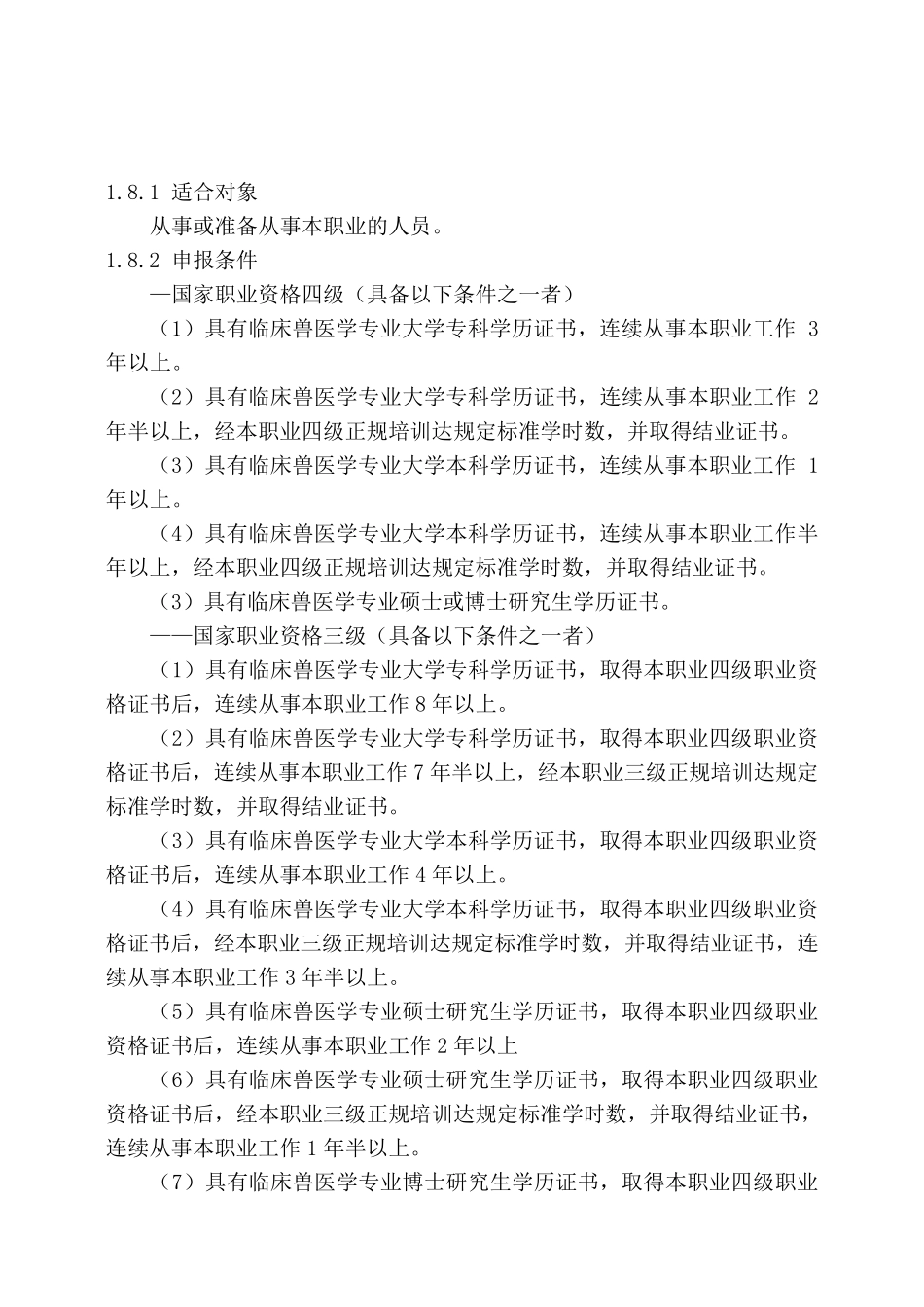 宠物医师国家职业标准_第2页