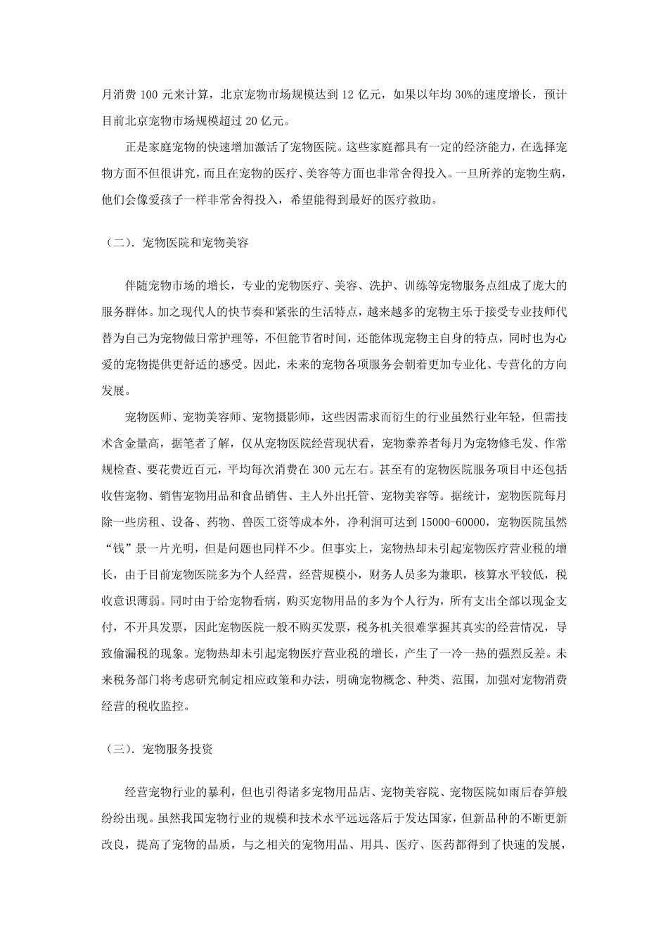 宠物医院市场调查报告_第2页