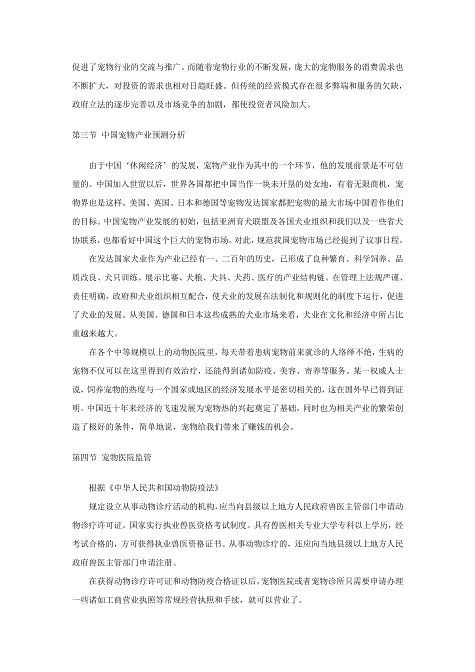 宠物医院市场调查报告_第3页