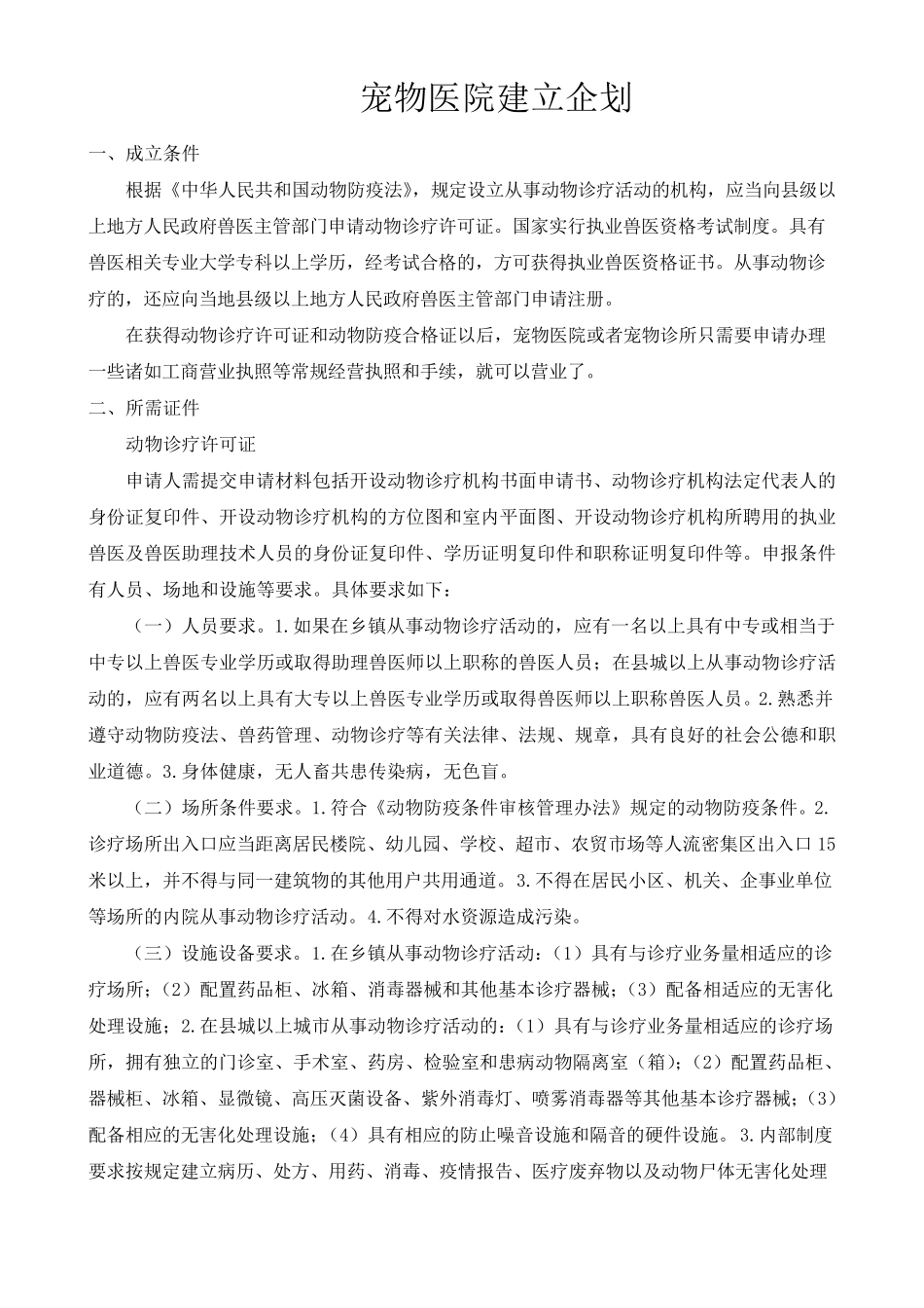 宠物医院建立企划_第1页