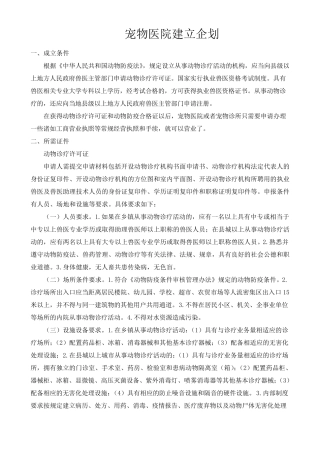 宠物医院建立企划