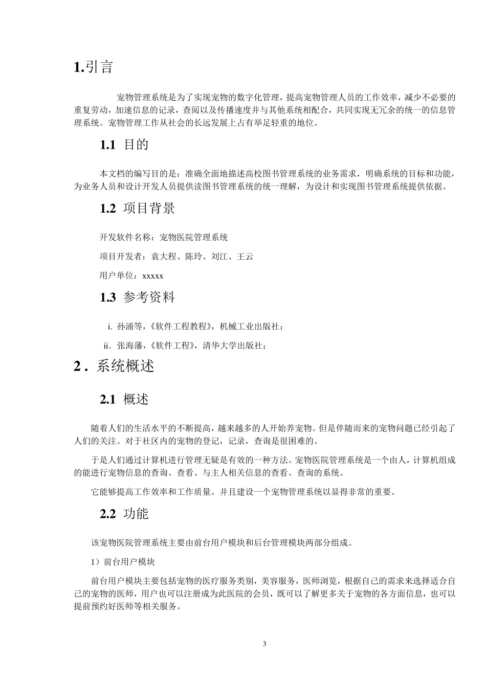 宠物医院管理系统需求分析报告_第3页