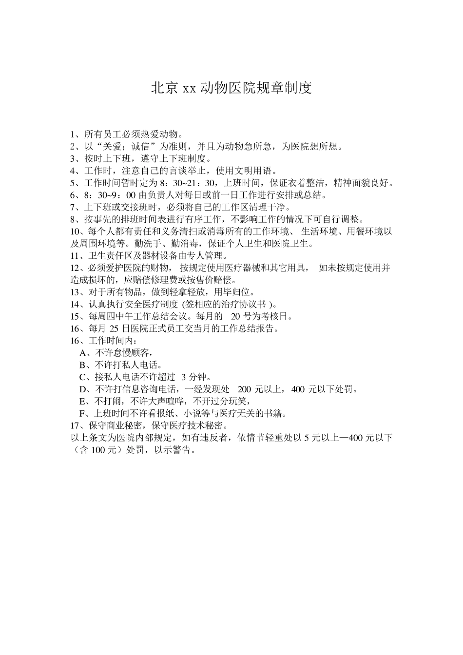 宠物医院规章制度_第1页