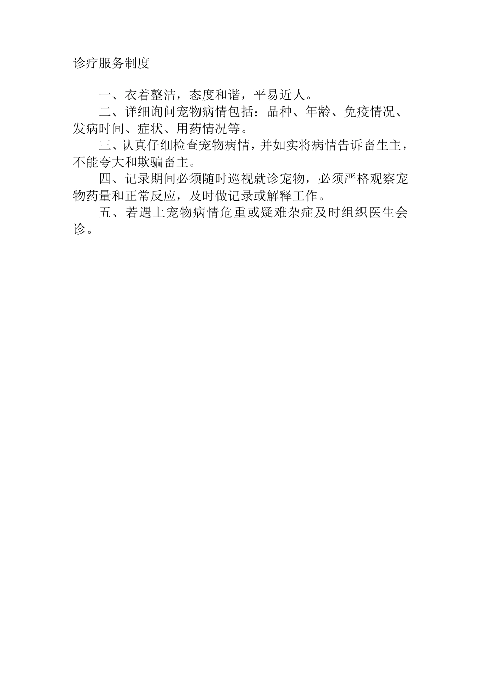 宠物医院诊疗服务制度_第1页