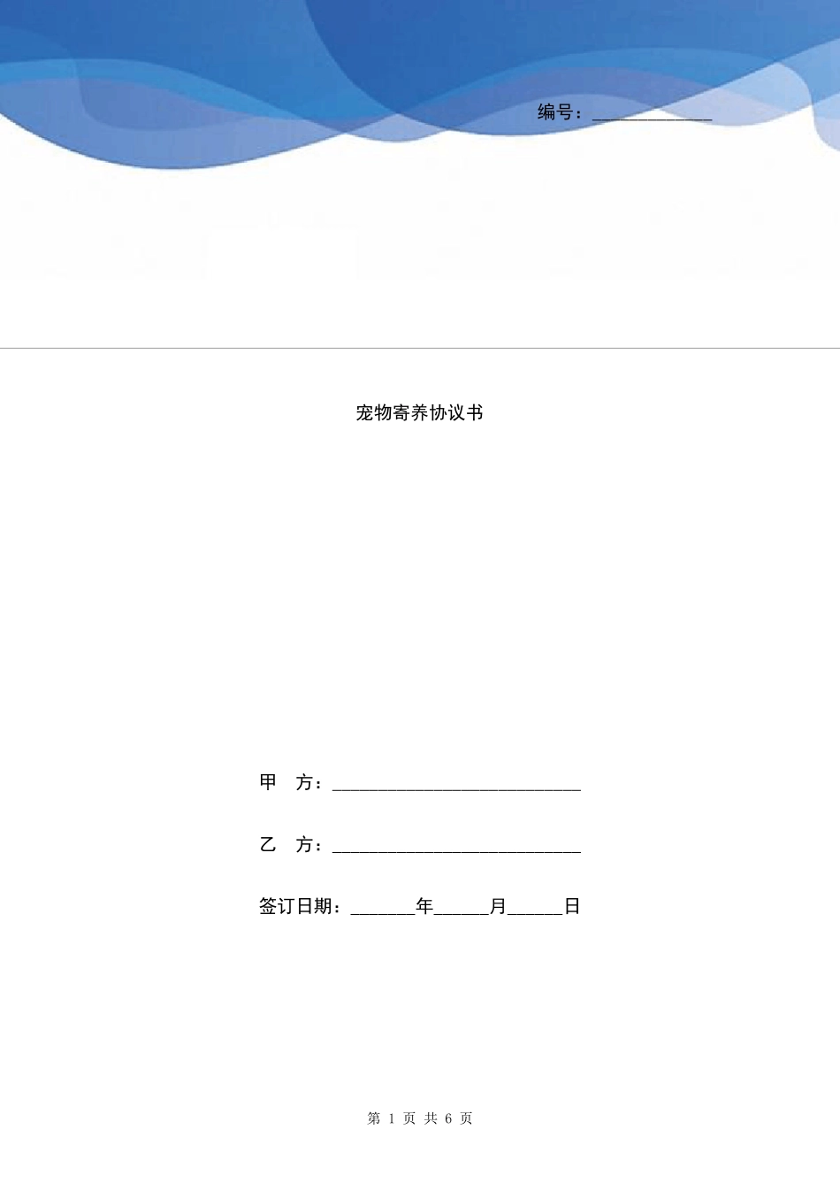 宠物寄养协议书_第1页