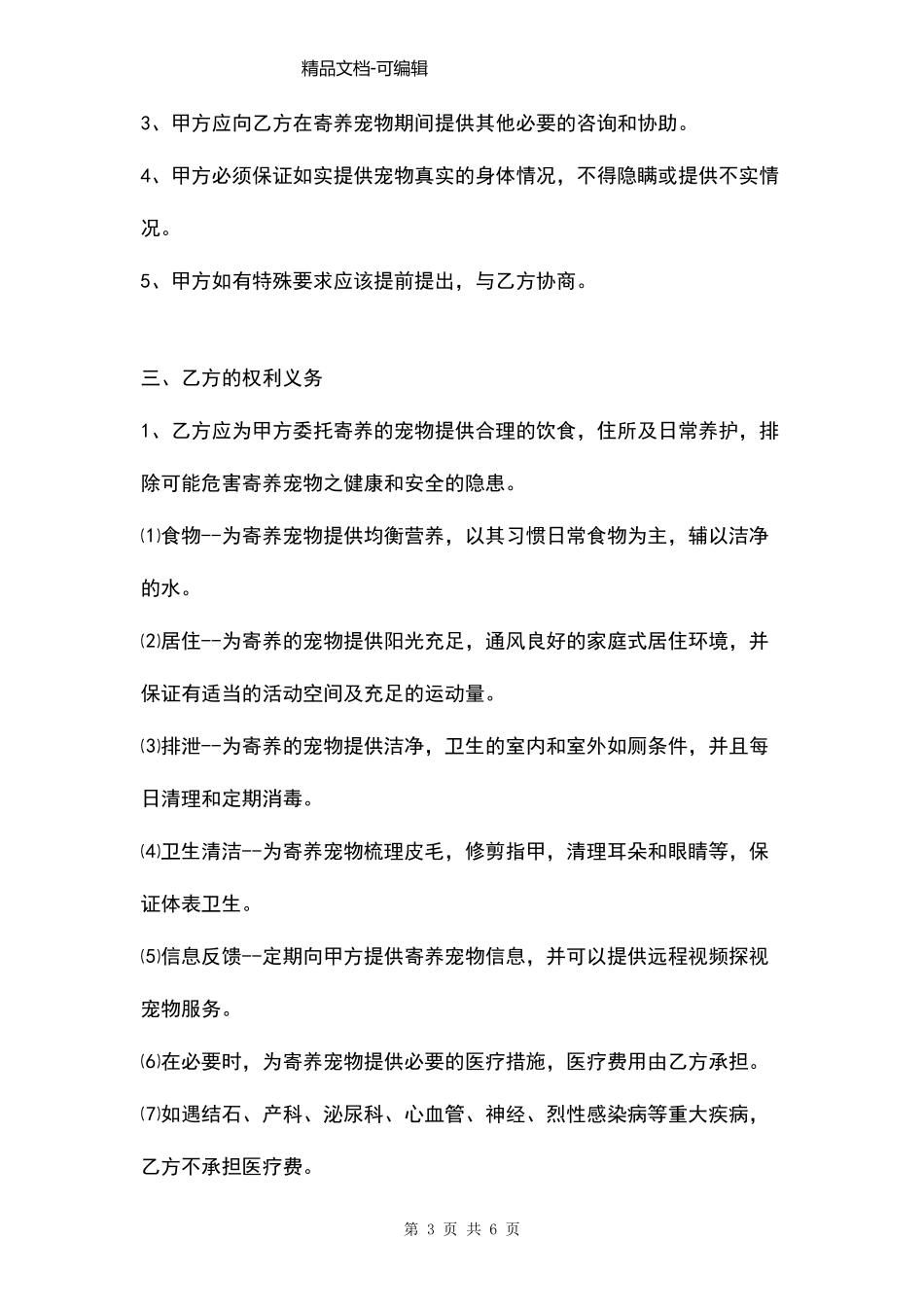 宠物寄养协议书_第3页