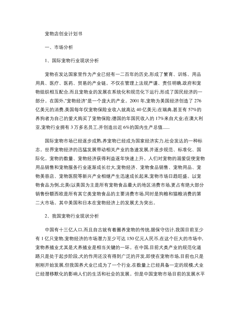 宠物店创业计划书范文._第1页